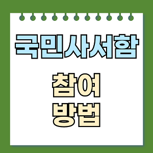 국민사서함