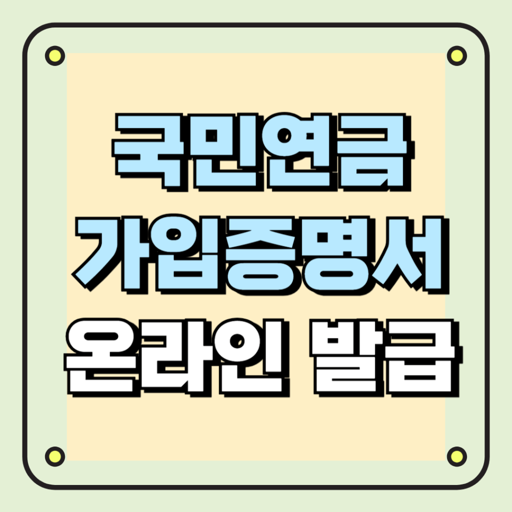 국민연금 가입증명서 온라인 발급