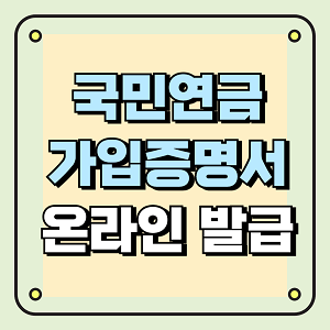 국민연금 가입증명서 온라인 발급