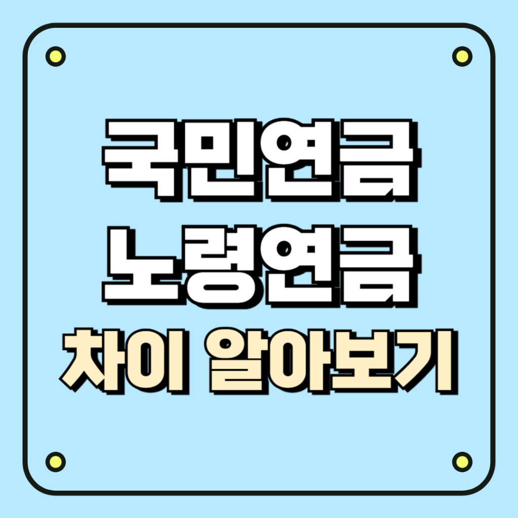 국민연금과 노령연금