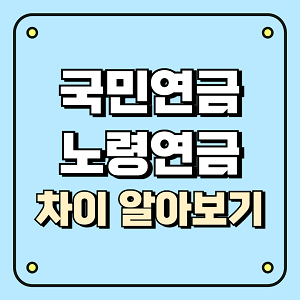 국민연금 노령연금 차이 알아보기