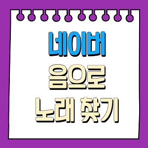 음으로 노래 찾기