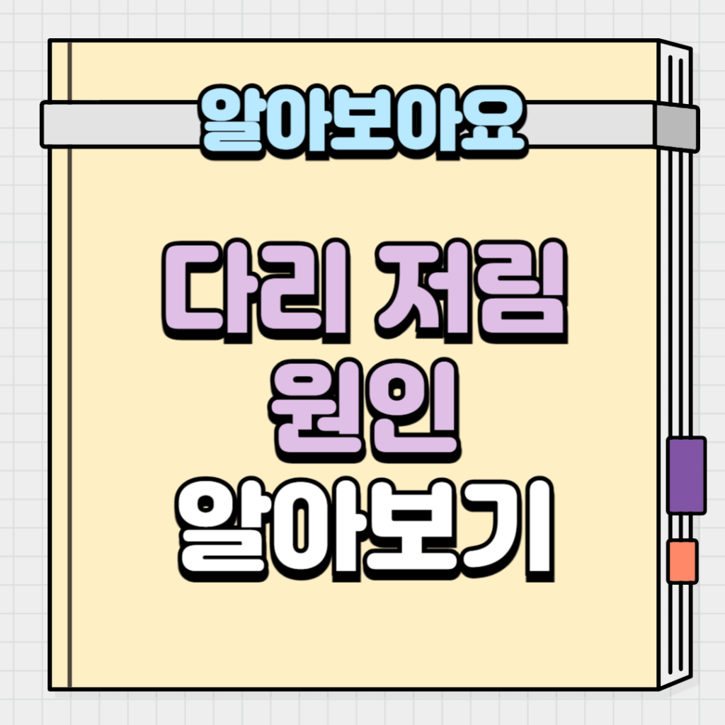 다리 저림 원인