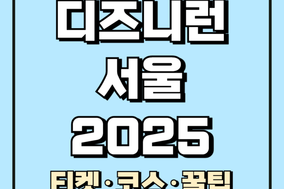 디즈니런 서울 2025