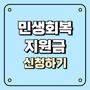 민생회복지원금 신청