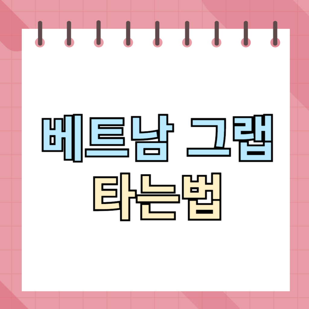 베트남 그랩 타는법