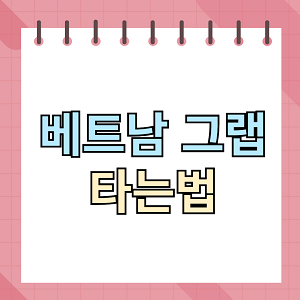 베트남 그랩 타는법