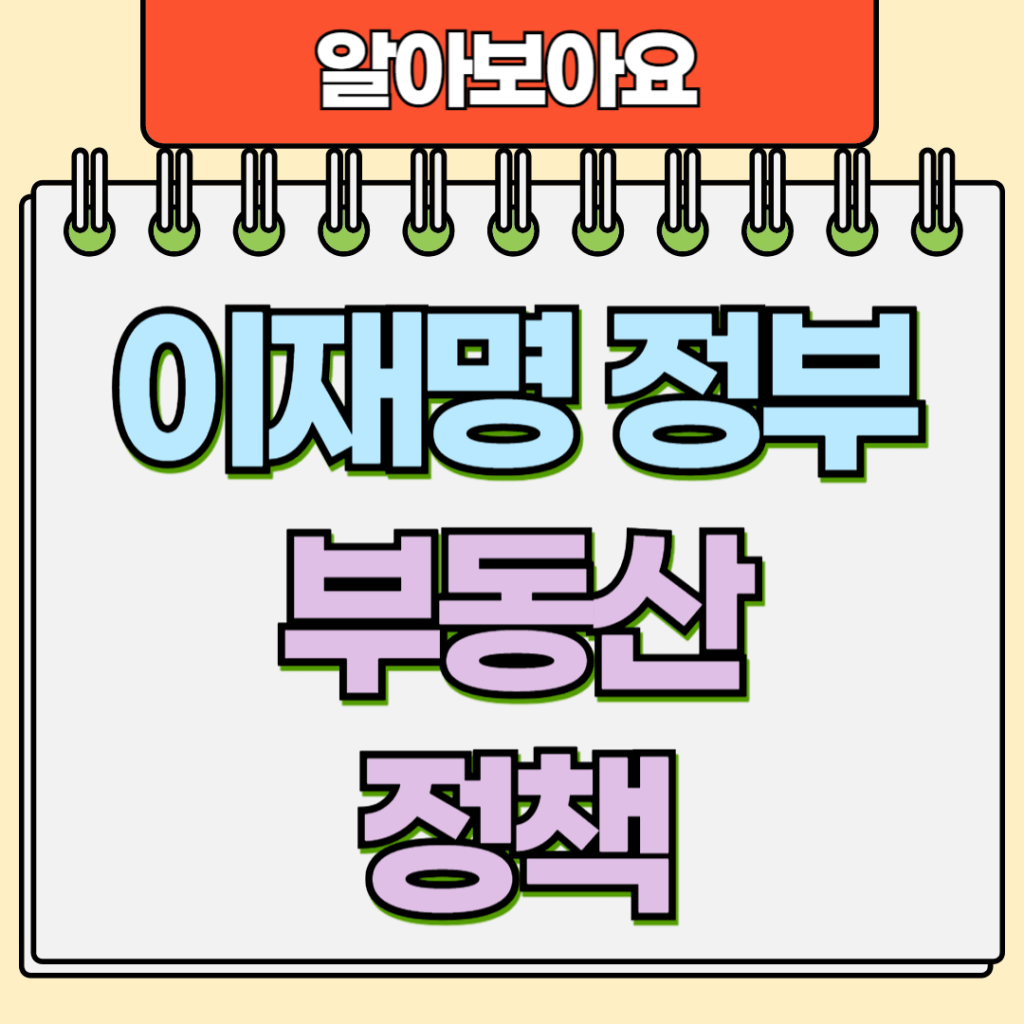 부동산 정책