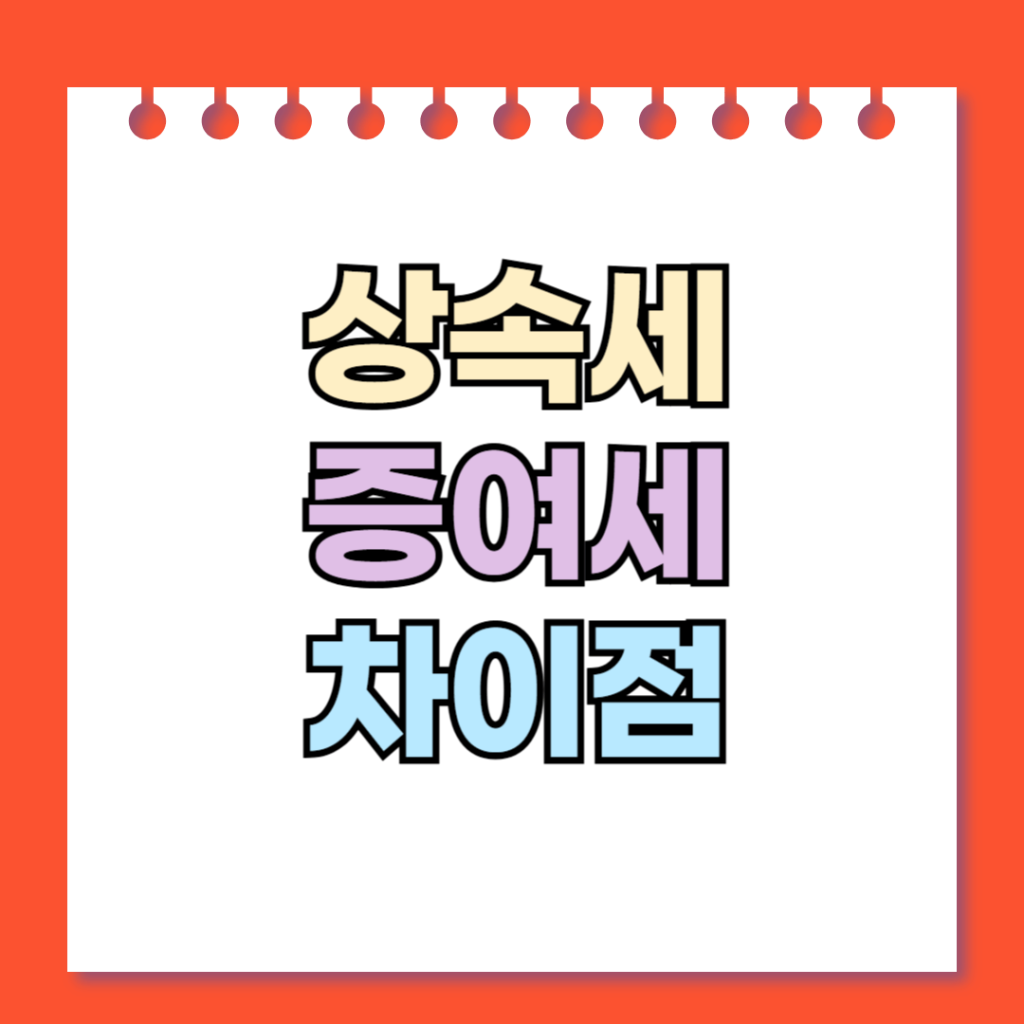 상속세, 증여세 차이점