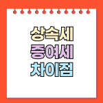 상속세 증여세, 세금 폭탄 막는 핵심 차이 총정리