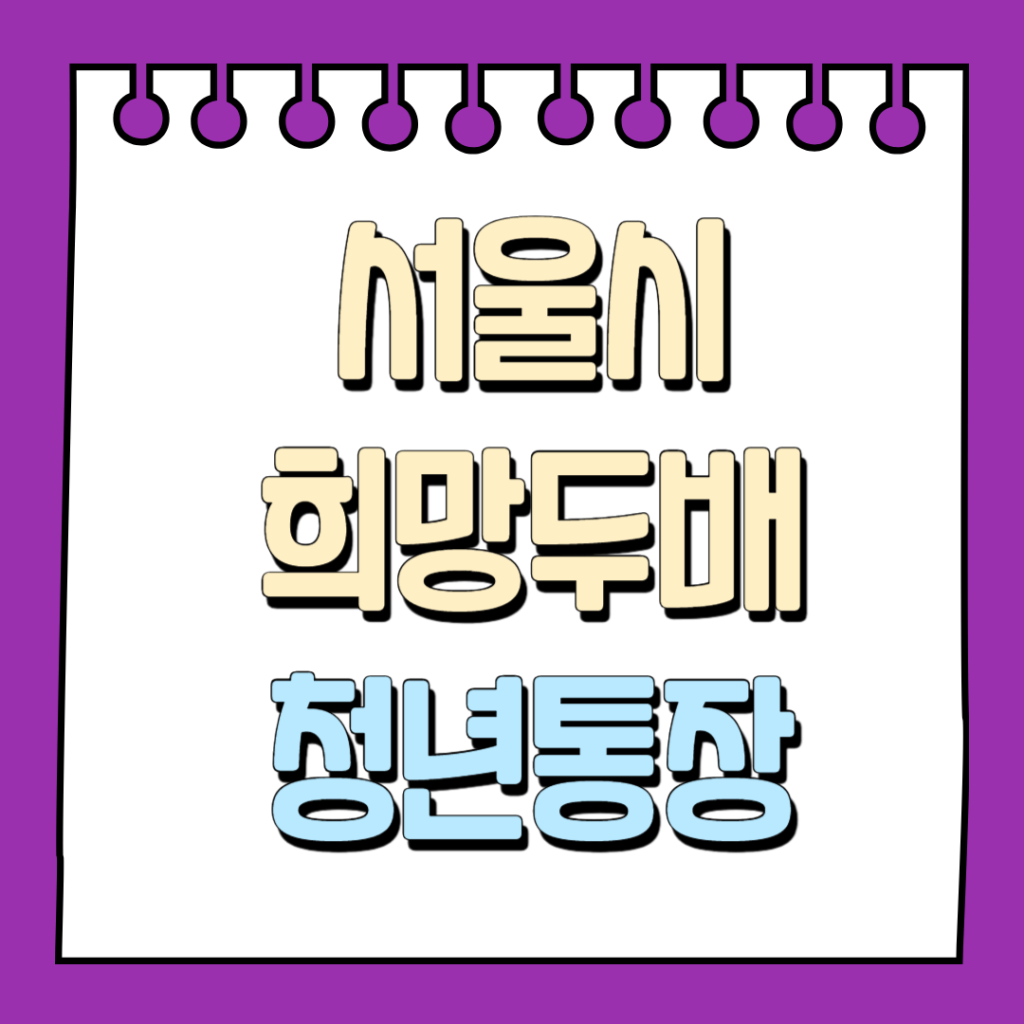 서울시 희망두배 청년통장