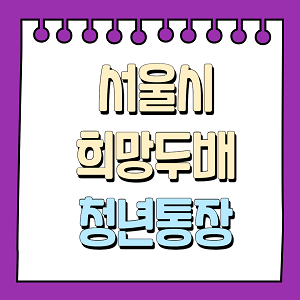 서울시 희망두배 청년통장