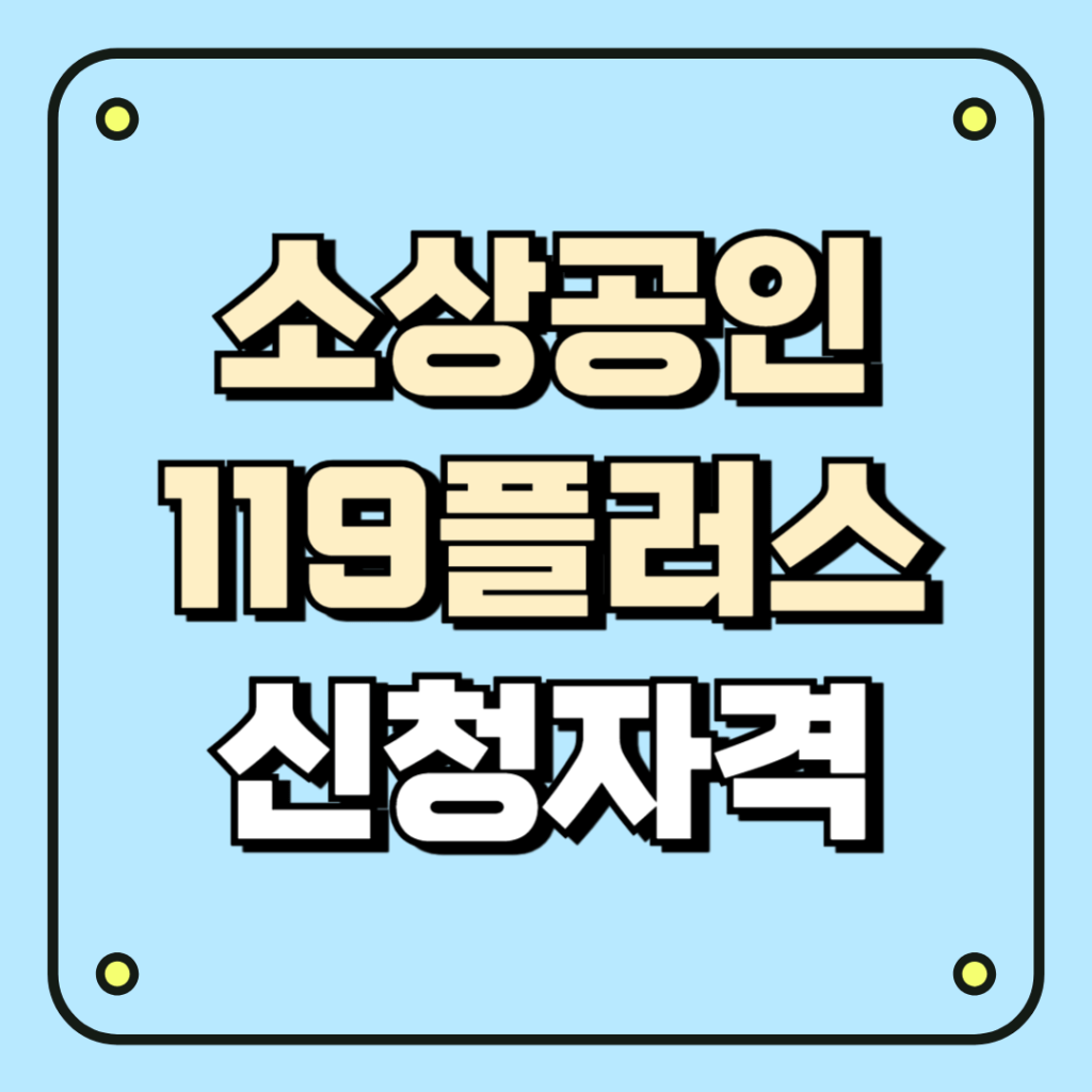 소상공인 119플러스