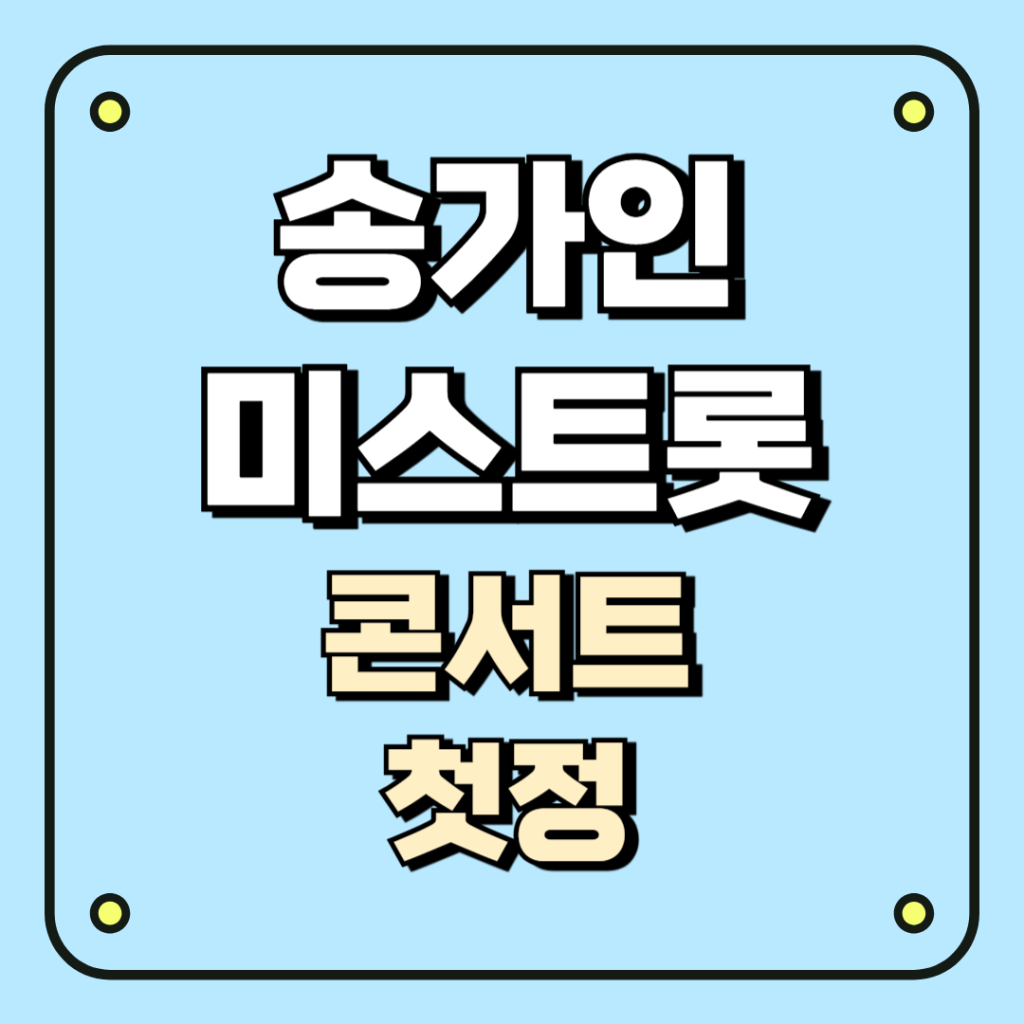 송가인