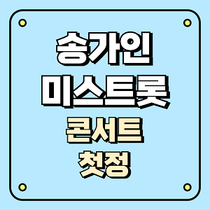 송가인