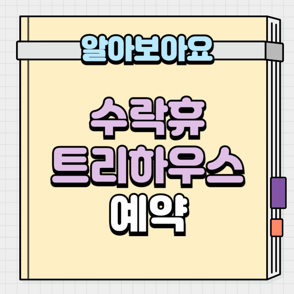 수락휴 트리하우스 예약