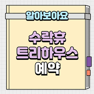 수락휴 트리하우스 예약