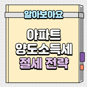 아파트 양도소득세