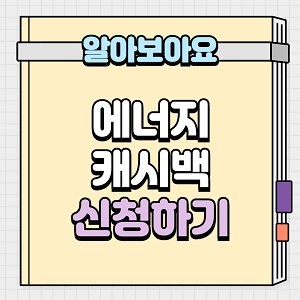 에너지 캐시백