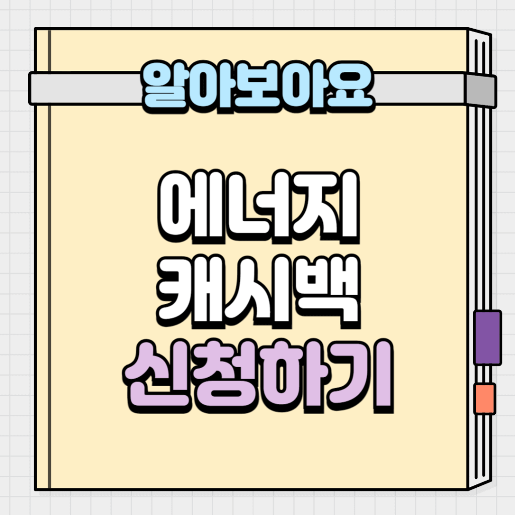 에너지 캐시백