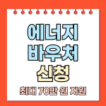 에너지바우처 신청, 놓치면 후회! 최대 70만원 지원비 혜택까지