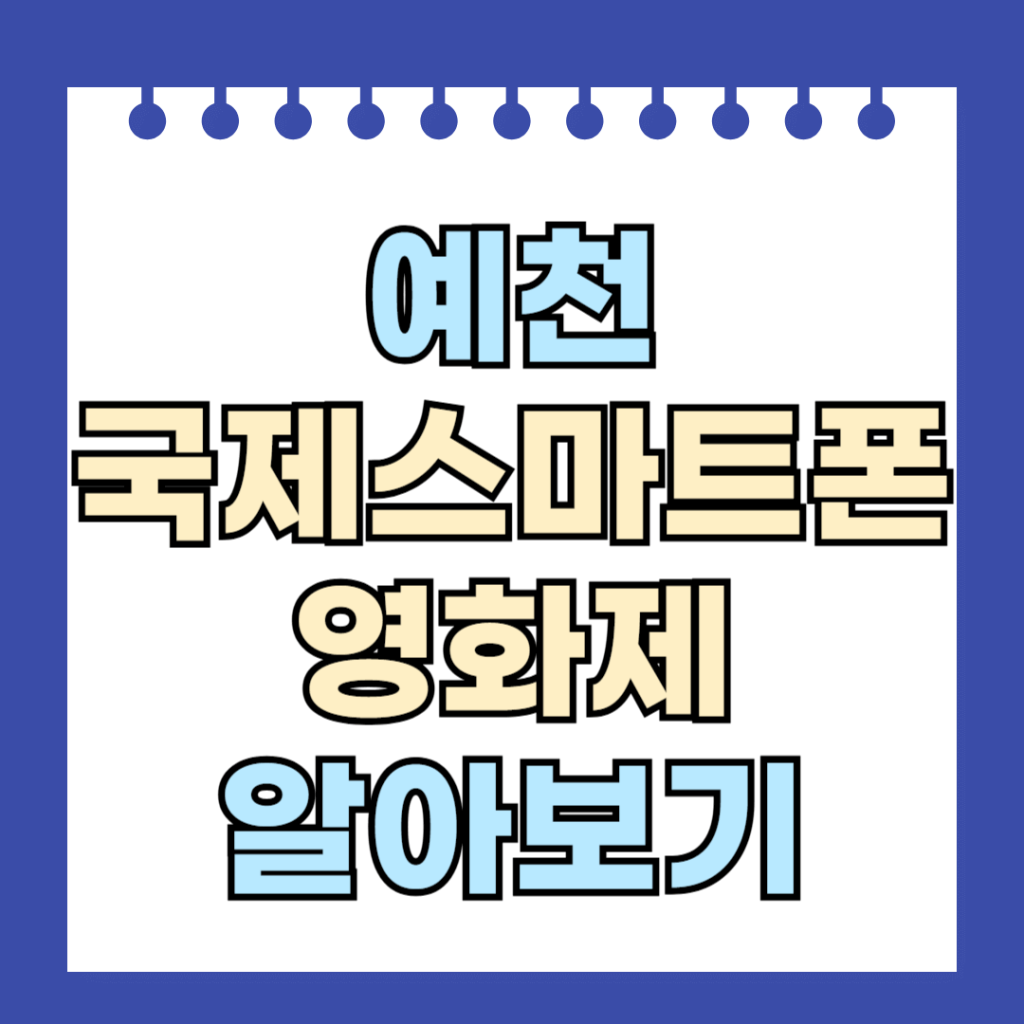 예천국제스마트폰영화제