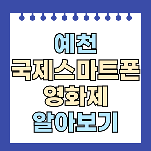 예천국제스마트폰영화제