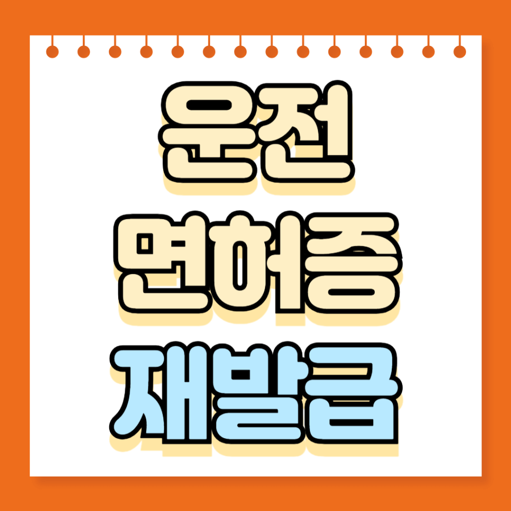운전면허증 재발급