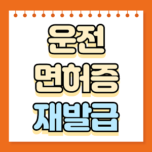 운전면허증 재발급