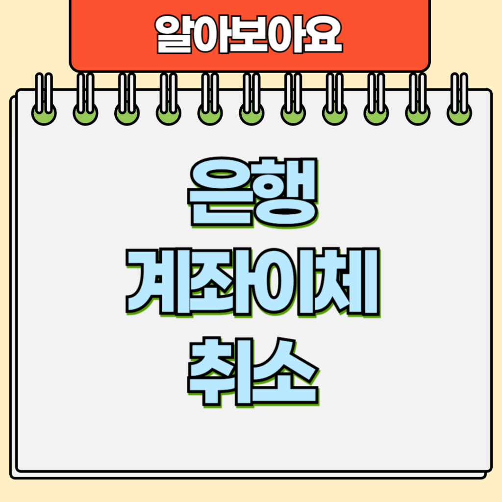 은행계좌이체취소