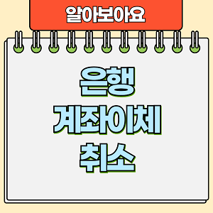 은행계좌이체취소