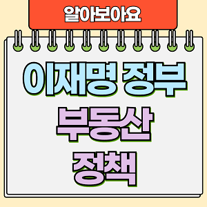 이재명정부 부동산정책