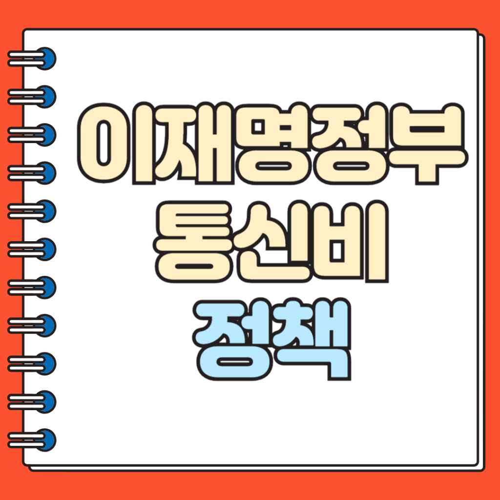 이재명 정부 통신비 정책