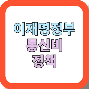 이재명정부 통신비 정책