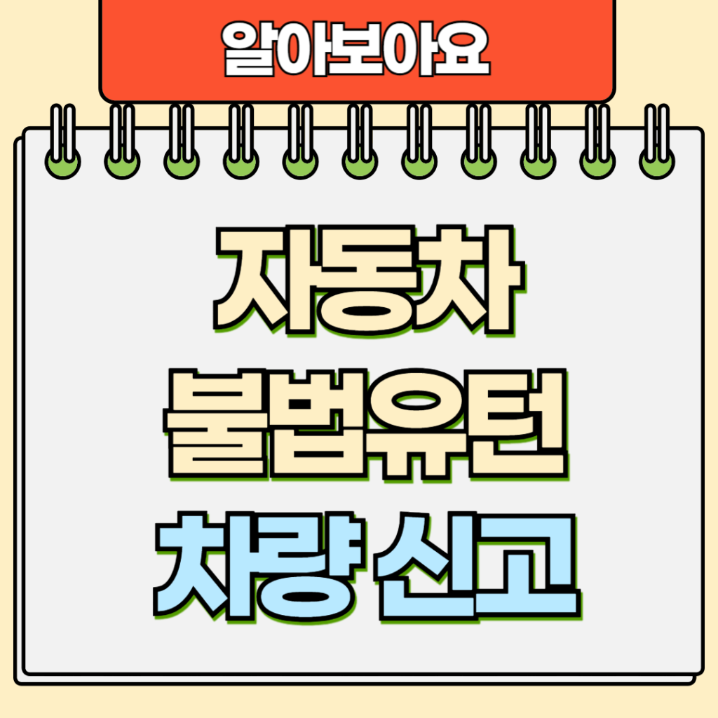자동차 불법유턴 차량신고