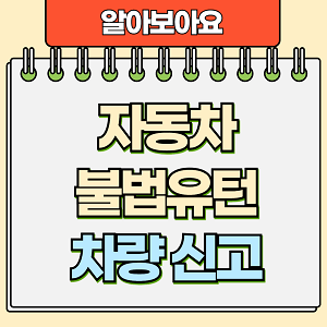 자동차 불법유턴 차량신고
