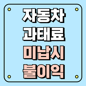 자동차과태료 미납시불이익