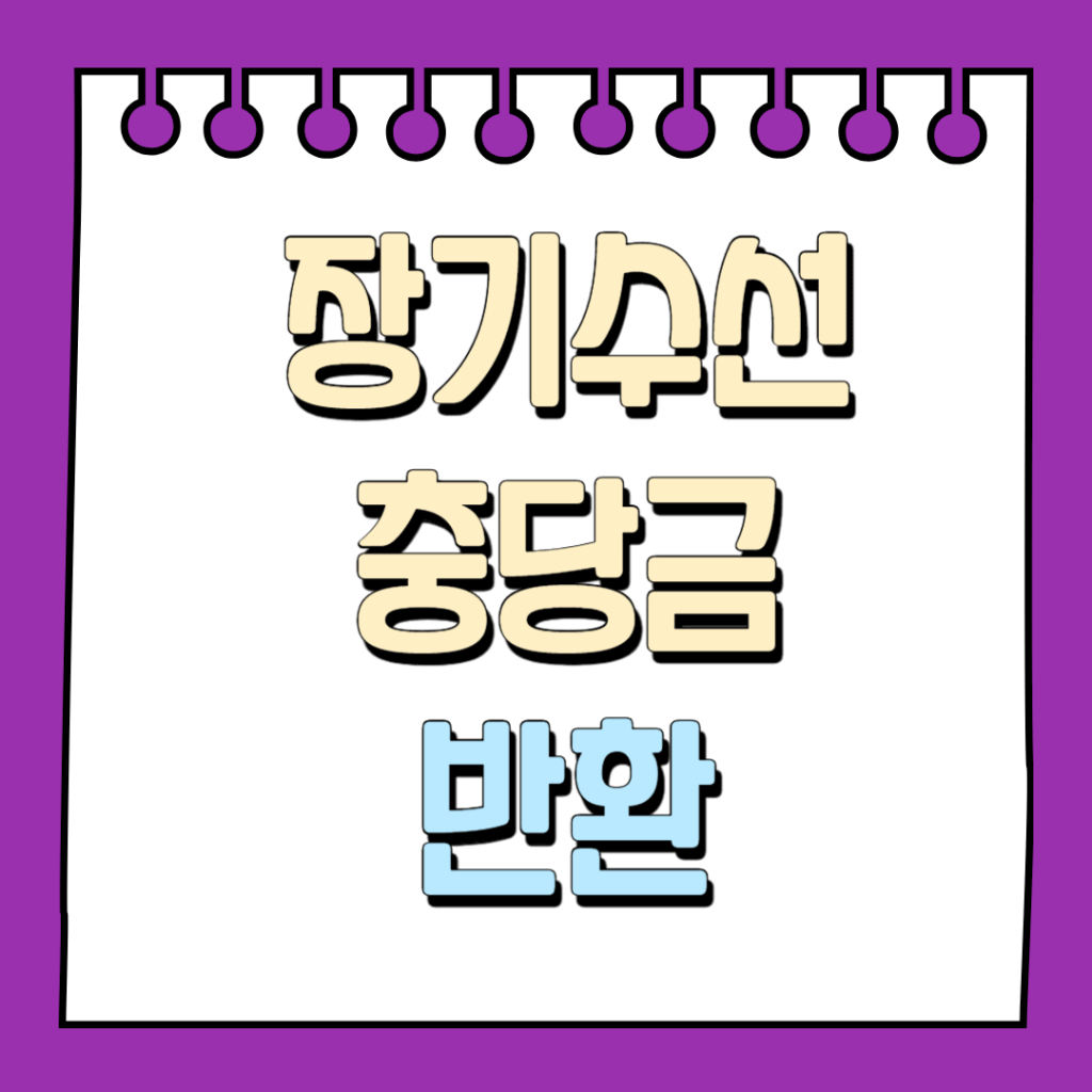 장기수선충당금 반환