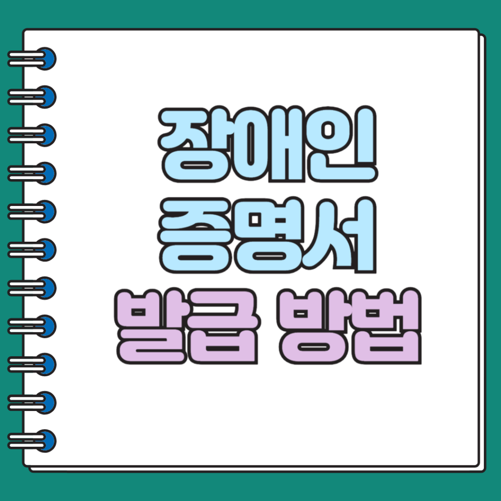 장애인증명서 발급방법
