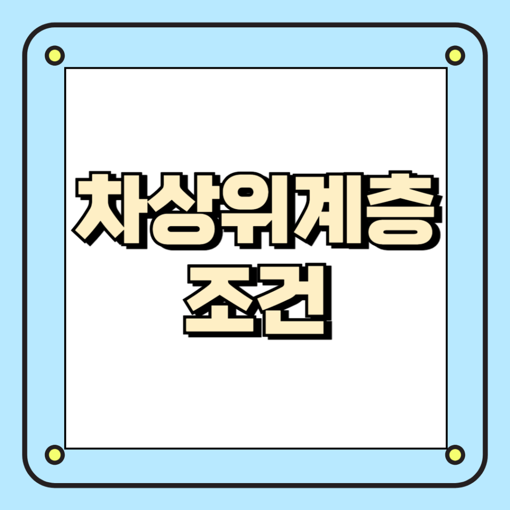차상위계층 조건