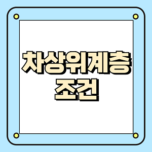차상위계층 조건