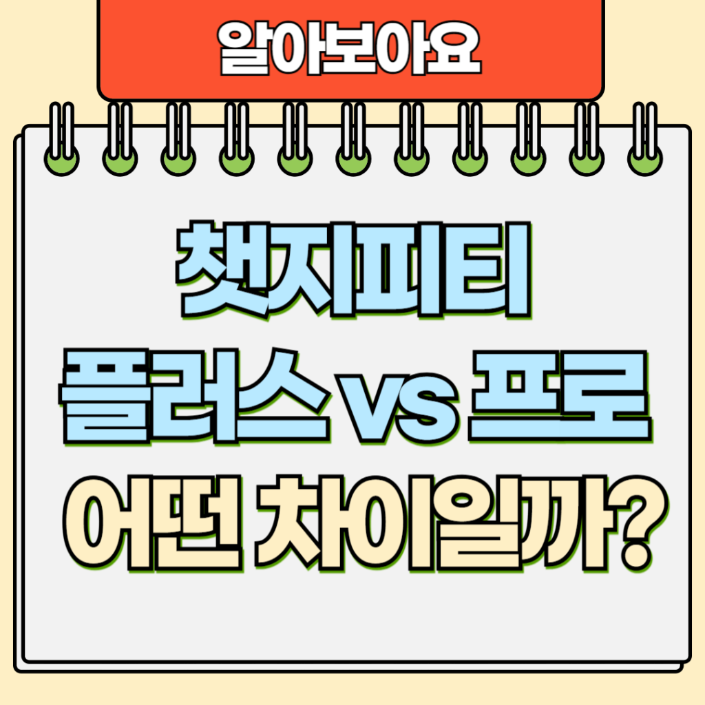 챗지피티 플러스 vs 프로, 어떤 차이일까?