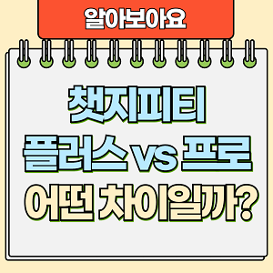 챗지피티 플러스 vs 프로, 어떤 차이일까