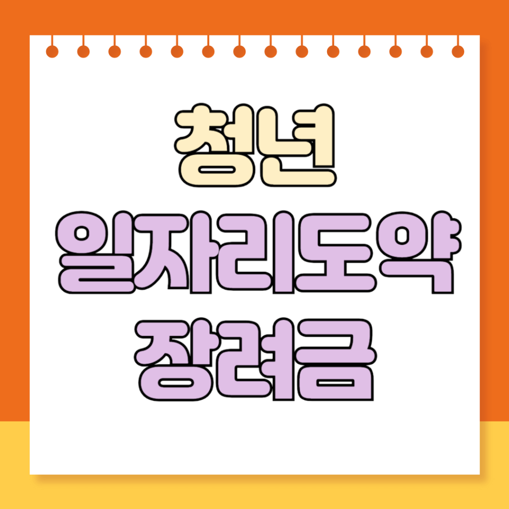 청년 일자리도약 장려금