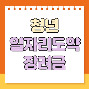 청년 일자리도약 장려금