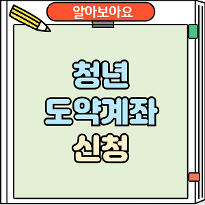 청년도약계좌