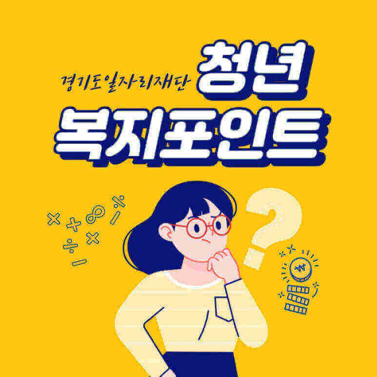 경기도일자리재단: 청년복지포인트