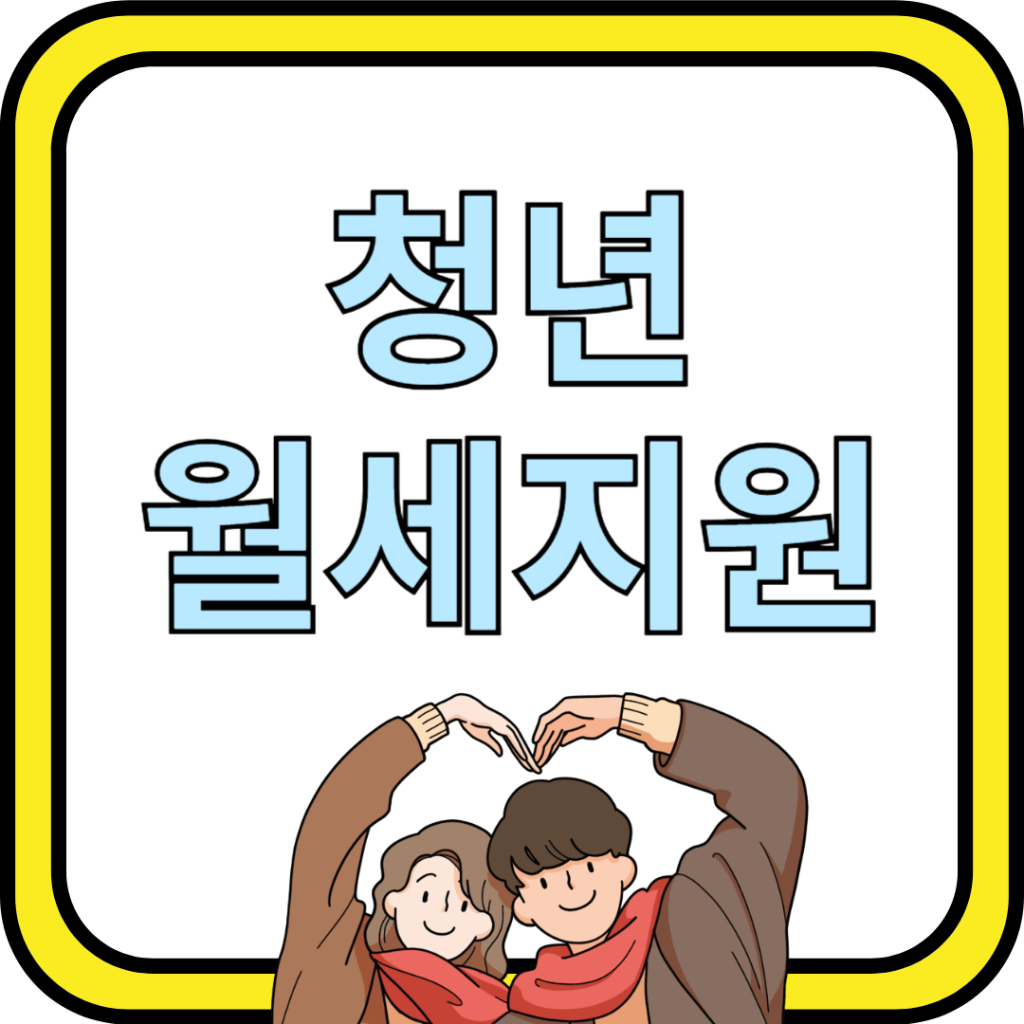 청년월세지원