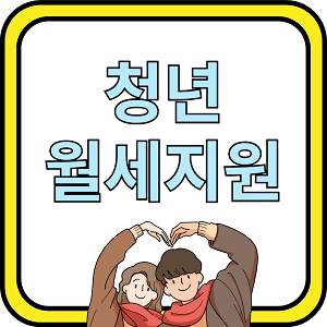 청년월세지원