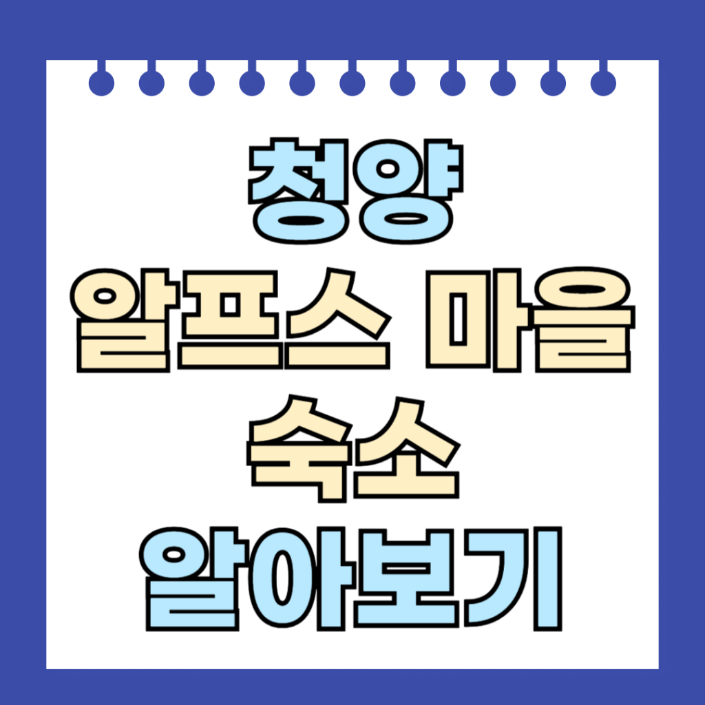 청양 알프스마을 숙소